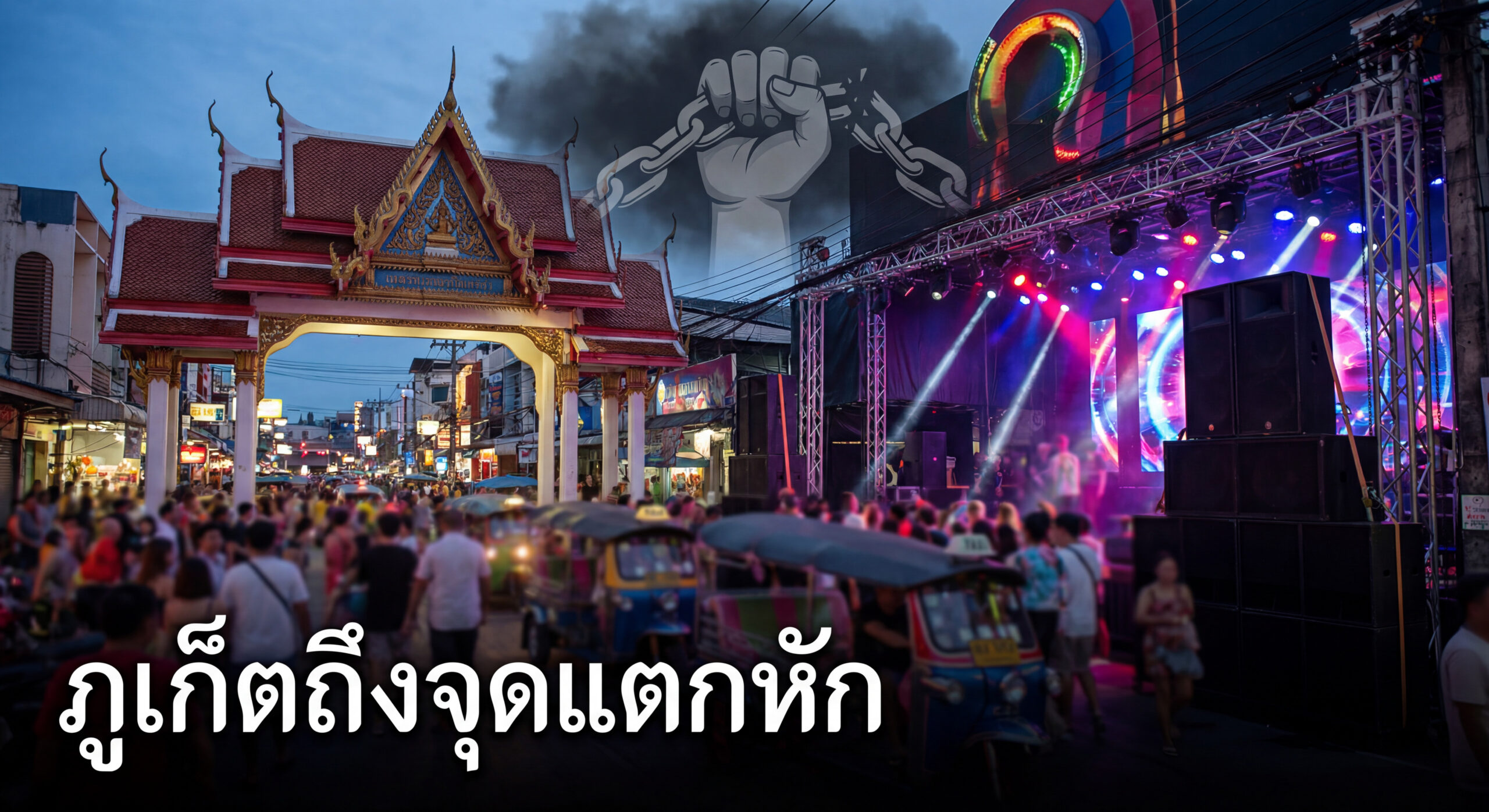 ภูเก็ตกำลังถูกขาย: เมื่อเงิน อิทธิพล และความเงียบ กำลังกัดกินสังคม